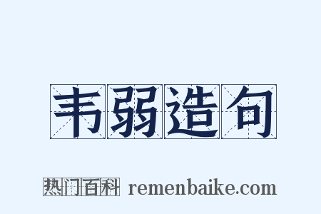 韦弱造句是什么意思的图片